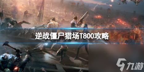 逆战僵尸猎场智械之叛T800boss攻略图鉴