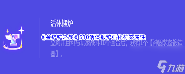 《金铲铲之战》S10活体锻炉强化符文属性介绍
