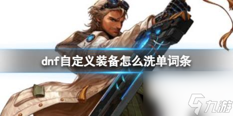 dnf自定义装备洗单词条攻略