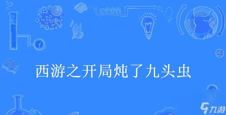 非人学园九头虫最强出装推荐（玩转九头虫，轻松逆袭）
