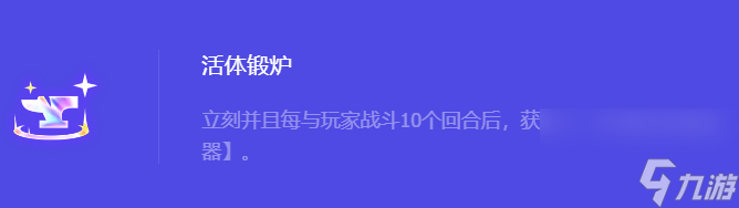 《金铲铲之战》S10活体锻炉强化符文属性介绍