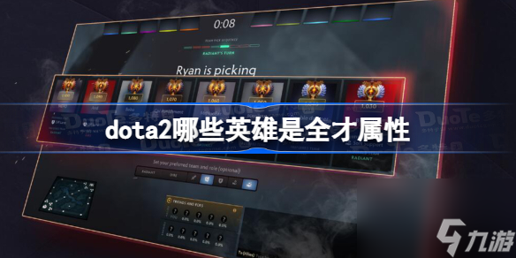 dota2哪些英雄是全才属性 dota2全才属性英雄一览