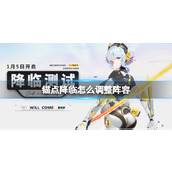 《锚点降临》主线任务具体通关指南