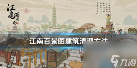 江南百景图建筑拆除江南百景图建筑怎么清理