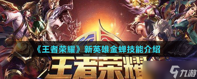 《王者荣耀》新英雄金蝉技能介绍