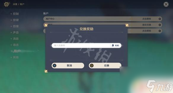 原神兌換碼在哪里兌換? 《原神》兌換碼在哪里輸入