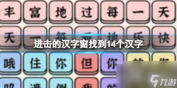 进击的汉字窗找到14个汉字