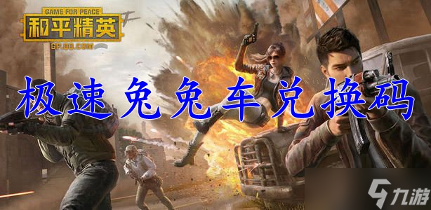和平精英极速兔兔车兑换码