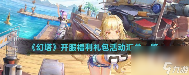 《幻塔》开服福利礼包活动汇总一览