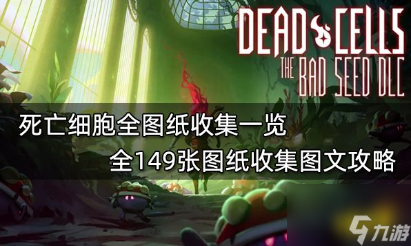 死亡细胞武器图纸掉落大全（死亡细胞全武器解锁攻略）