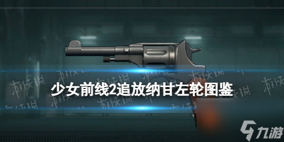 《<a id='link_pop' class='keyword-tag' href='https://www.9game.cn/snqx2zf/'>少女前线2</a>追放》纳甘左轮图鉴