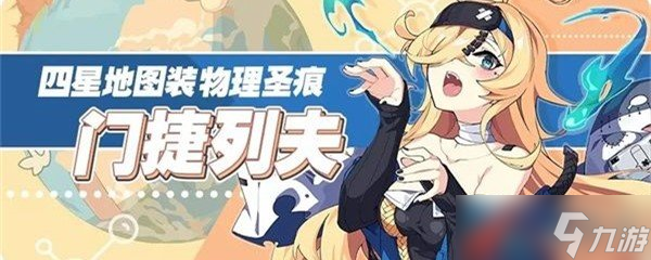 《崩坏3》四星圣痕门捷列夫评测
