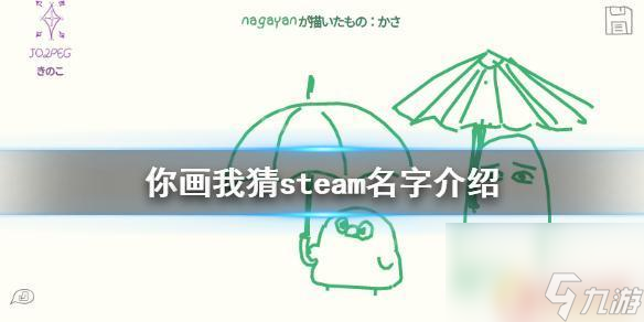 你畫我猜游戲steam 《你畫我猜》steam中文名字叫什么