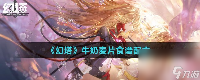 《幻塔》牛奶麦片食谱配方