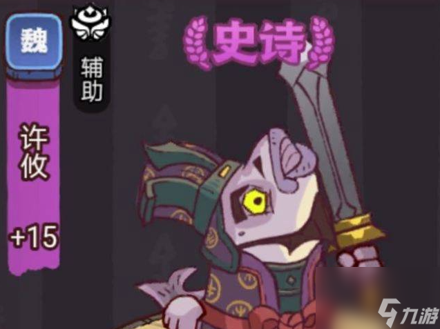 《咸鱼之王》俱乐部许攸打法攻略分享