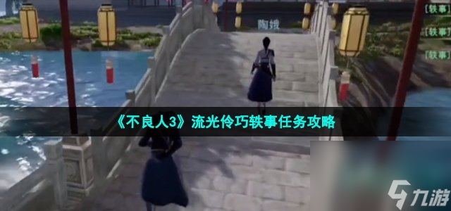 《不良人3》流光伶巧軼事任務(wù)攻略