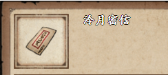 烟雨江湖泠月密信怎么获得