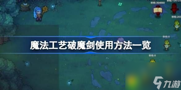 魔法工艺破魔剑怎么用-魔法工艺破魔剑使用方法一览