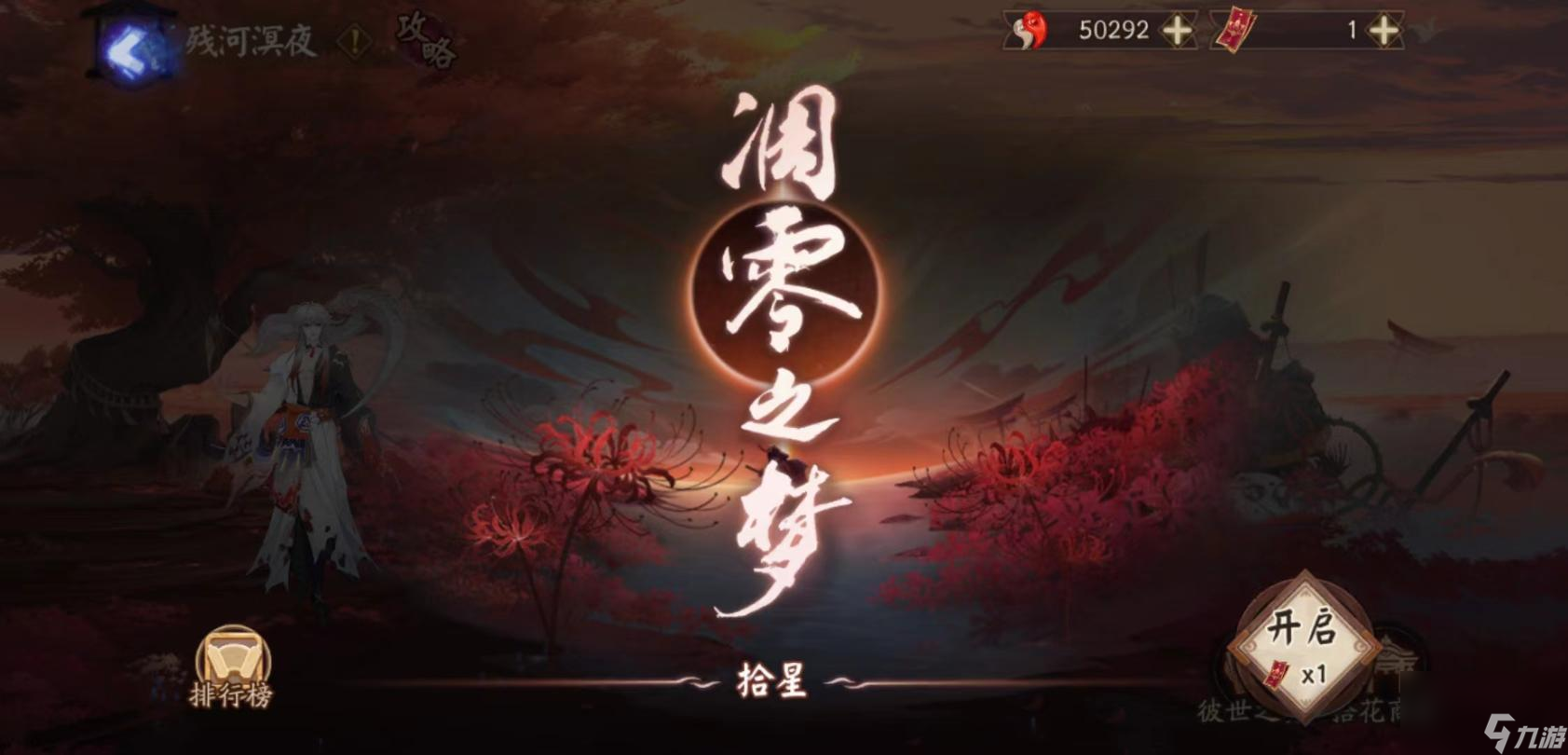 《陰陽(yáng)師》殘河溟夜活動(dòng)怎么玩？殘河溟夜活動(dòng)介紹