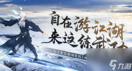 逆水寒手遊武功山聯動什麼時候開始_逆水寒手遊_九遊