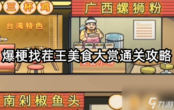 爆梗找茬王美食大赏通关攻略