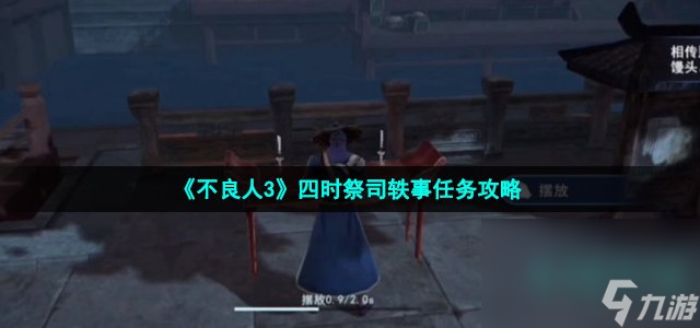 《不良人3》四時(shí)祭司軼事任務(wù)攻略