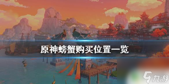 原神 螃蟹 交易 螃蟹在《原神》中的购买位置一览