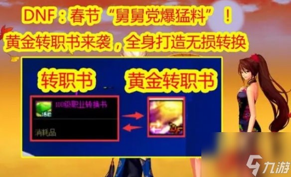 热游攻略-dnf国服黄金转职书怎么获得-dnf国服