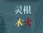 《飞剑问仙》新手攻略