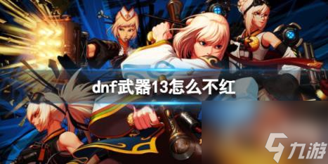 dnf武器13不发红光原因介绍