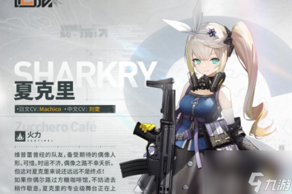 少女前线2追放夏克里角色介绍