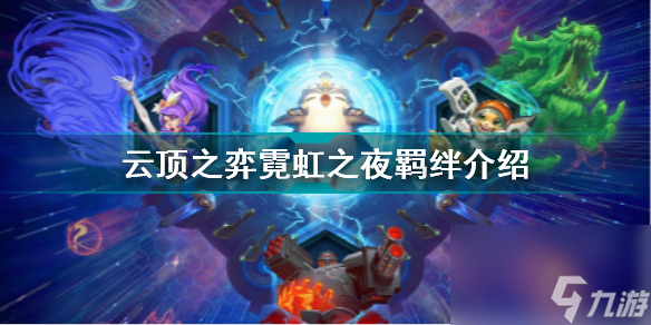 云顶之弈虹吸者是哪几个(云顶之弈霓虹之夜羁绊一览)「干货」