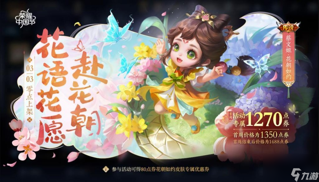 蔡文姬花朝如约多少钱（<a id='link_pop' class='keyword-tag' href='https://www.9game.cn/wzry/'>王者荣耀</a>蔡文姬花朝如约皮肤介绍）「已采纳」
