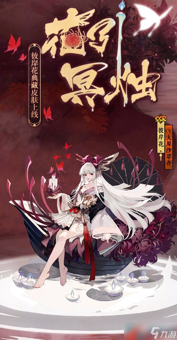 《阴阳师》彼岸花典藏皮肤·花引冥烛获取方法介绍