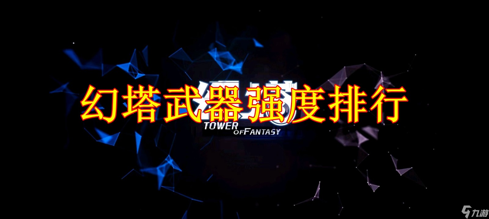 幻塔武器强度排行