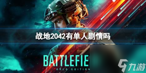 戰(zhàn)地2042單人劇情介紹