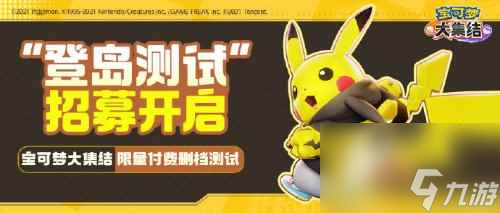 单机资讯《宝可梦大集结》新一轮删档内测开启:资格1月份公布