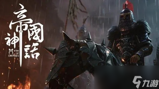 帝国神话马驹系统怎么玩