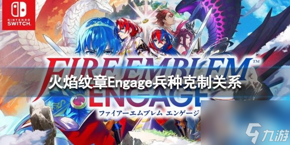 火焰纹章Engage兵种克制关系