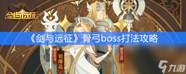 《劍與遠(yuǎn)征》骨弓boss打法攻略