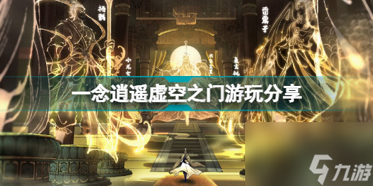 一念逍遥虚空之门怎么玩(一念逍遥虚空之门游玩分享)「已采纳」