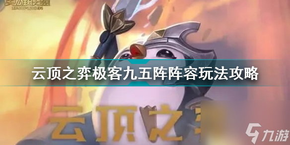 云顶之弈九五阵容怎么玩(云顶之弈极客九五阵阵容玩法攻略)「必看」