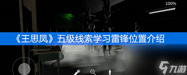 《王思凤》五级线索学习雷锋位置介绍