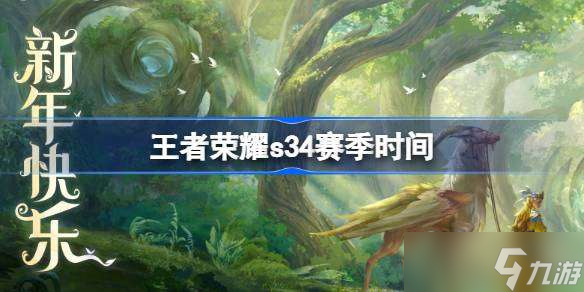 王者荣耀云梦有灵时间 王者荣耀34赛季什么时候开始