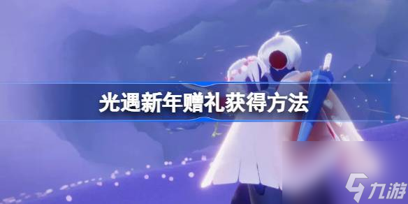 <a id='link_pop' class='keyword-tag' href='https://www.9game.cn/skygy/'>光遇</a>新年赠礼在哪里领,光遇新年赠礼获得方法