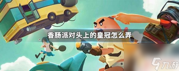 香肠派对衣服的皇冠怎么搞 香肠派对游戏头上皇冠的获取方法