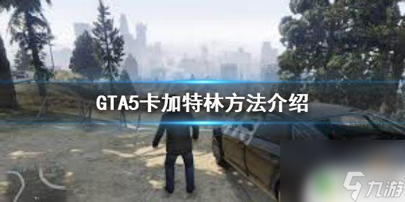 gta5怎么提前解鎖加特林 GTA5卡加特林方法教程