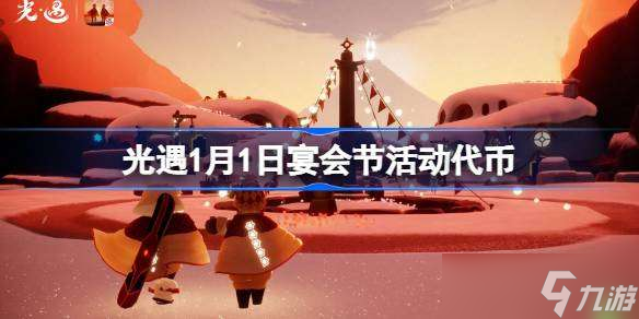 光遇1.1雪花代币在哪里 光遇1月1日宴会节活动代币收集攻略