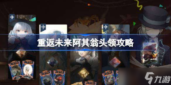 重返未来1999阿其翁头领怎么打 重返未来阿其翁头领攻略