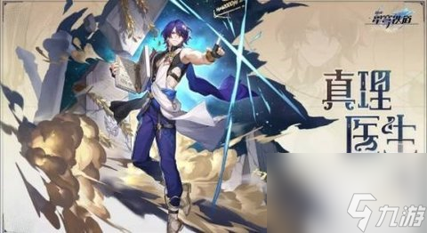 崩坏星穹铁道真理医生培养攻略 崩坏星穹铁道真理医生突破材料